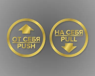 фото Комплект круглых наклеек на двери «На себя / Pull», «От себя 