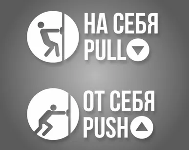 фото Комплект наклеек «На себя / Pull», «От себя / Push»