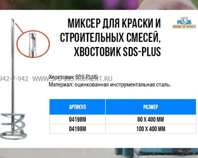 фото Миксер для краски и строительных смесей SDS-PLUS 80х400 мм MOS 04198М