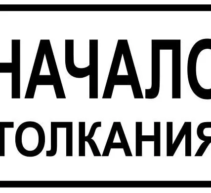 Фото №0 Знак «Начало толкания» (400*750 мм)