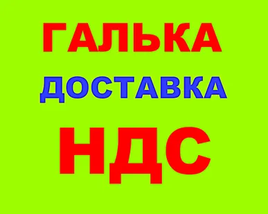 фото Галька в Краснодаре с НДС