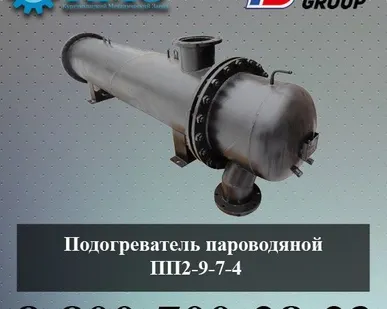 фото Подогреватель пароводяной ПП2-9-7-4