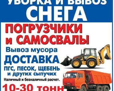 фото Погрузка и вывоз снега