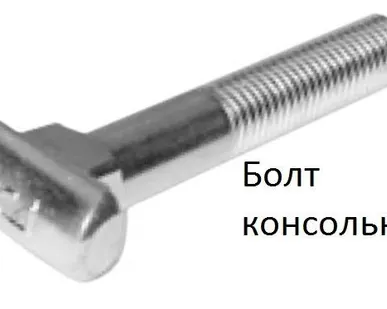 фото Болт консольный