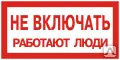 фото Этикетка самоклеящаяся 100х200 мм, символ "Не включать. Работают люди" T-05