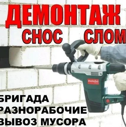 Фото №0 Демонтаж разнорабочие