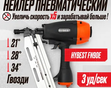 фото Пистолет гвоздезабивной по дереву Hybest FN90E (пневматический, гвозди D34/ SN28/ SN21)