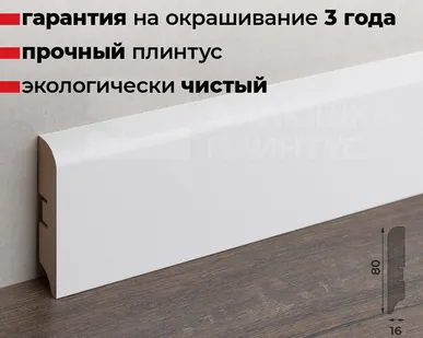 фото Волшебная Палочка Плинтус МДФ Волшебная палочка 80М 80мм NCS S 0500-N