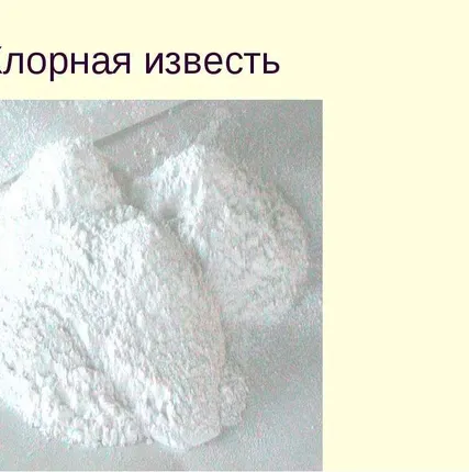 Фото №0 Хлорная известь, 0,4 кг (30) пак