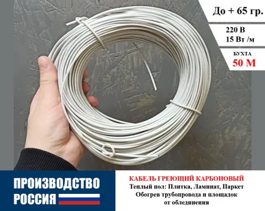 фото Теплый пол электрический (кабель греющий карбоновый) 50 м / 5 кв. м