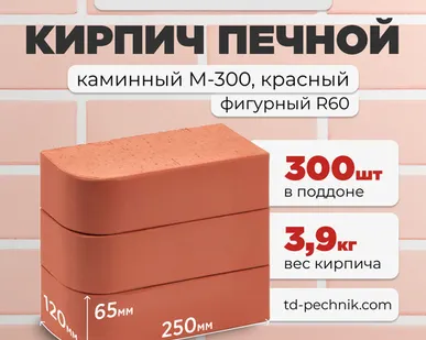фото Кирпич Печной, каминный закругленный М-300 Красный (Кирово-Чепецк) (300 шт/под)