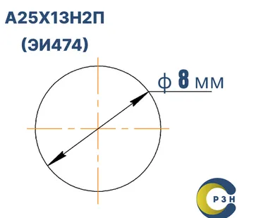 фото Круг А25Х13Н2П (ЭИ474), 5.3 кг (на 17.04.2025), 8 мм, ГОСТ 7417-75 (калибр) , дл. 2,3-2,5м
