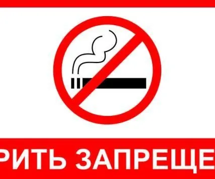 Фото №0 Табличка "Курить запрещено"