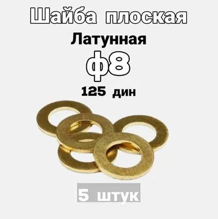 Фото №0 Шайба плоская латунная М8