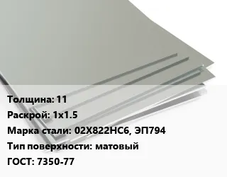 Фото №0 Лист нержавеющий 11 1х1.5 Сталь: 02Х822НС6, ЭП794 Тип:матовый 7350-77