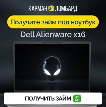 Фото №0 Займ под залог ноутбук Dell Alienware x16