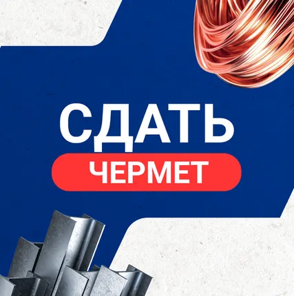 Фото №0 Сдать чермет