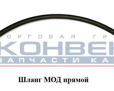 фото Шланг МОД прямой