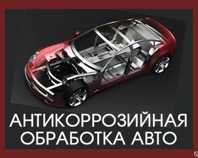 фото Антикоррозийная защита автомобиля