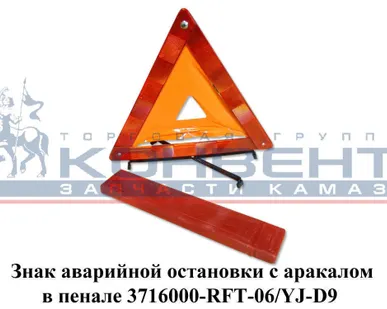 фото Знак аварийной остановки с аракалом в пенале