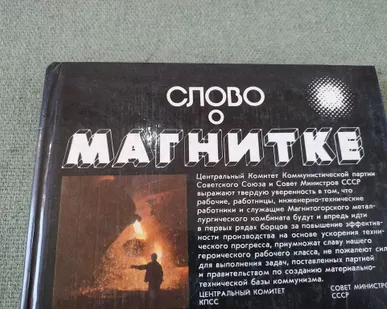 фото Книга. Слово о Магнитке. СССР.