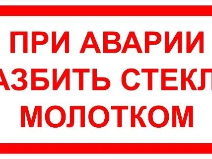 Фото №0 Знак «При аварии разбить стекло молотком» (пленка)