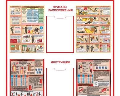 фото Стенд по пожарной безопасности