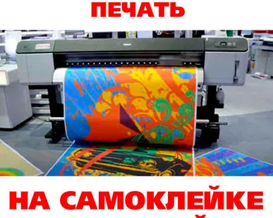 фото Широкоформатная печать на самоклейке матовой