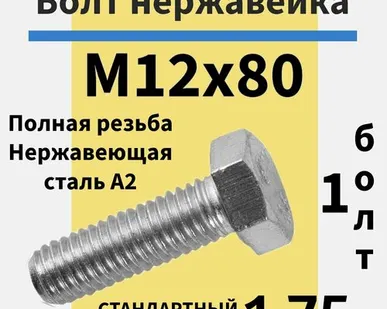 фото Болт м12х80 из нержавейки