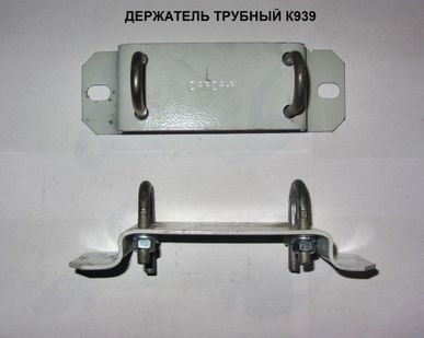 фото Держатель трубный К939