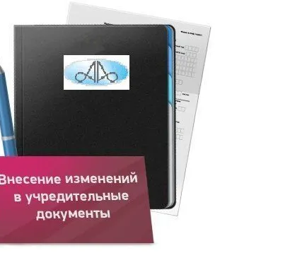 Фото №0 Внесение изменений в учредительные документы ЮЛ  удаленно