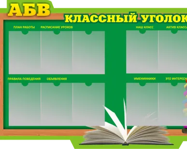фото Стенд фигурный Классный уголок