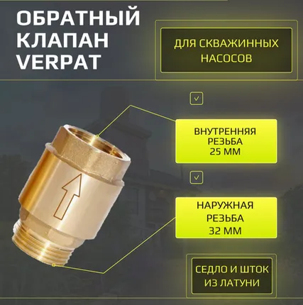 Фото №0 Обратный клапан VERPAT размер 1 1/4" (32 мм) наружная резьба х1" (25 мм) внутренняя резьба, для насосов, латунь