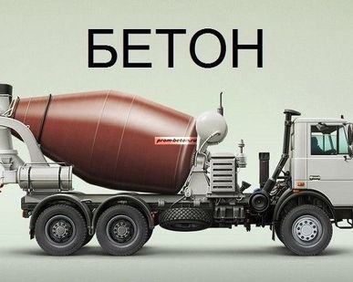 фото Бетон товарный