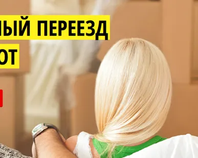 фото Переезд квартиры под ключ