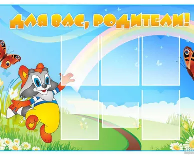 фото Информационный стенд для детского сада