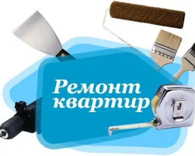 фото Строительство и ремонт квартир