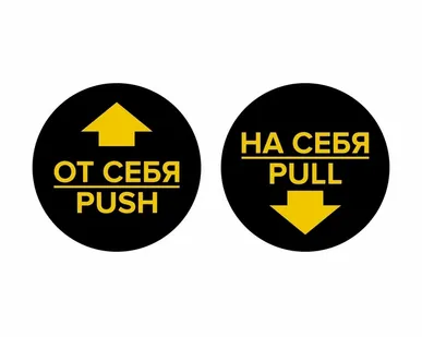 фото Комплект круглых наклеек на двери «На себя / Pull», «От себя 