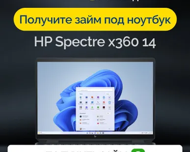 фото Займ под залог ноутбук HP Spectre x360 14