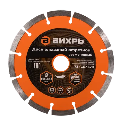 Фото №0 Диск алмазный отрезной ВИХРЬ 150х22,2 мм