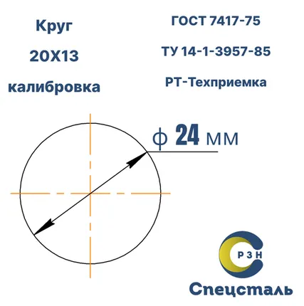 Фото №0 Круг 20Х13, 762.8 кг (на 17.04.2025), 24 мм, Гр.В, ТО, h11, ГОСТ 7417-75 (калибр) ТУ 14-1-3957-85, РТ-Техприемка, дл. 3,0-4,7 м