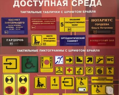 фото Тактильные таблички для слабовидящих