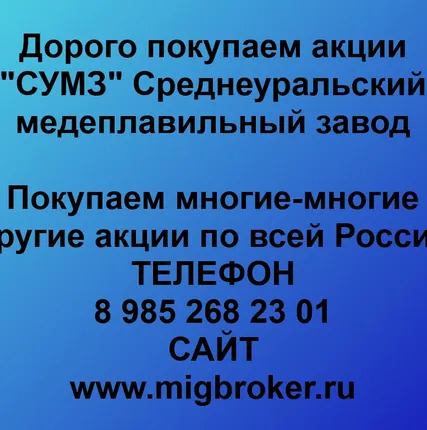 Фото №0 Купим акции «СУМЗ»