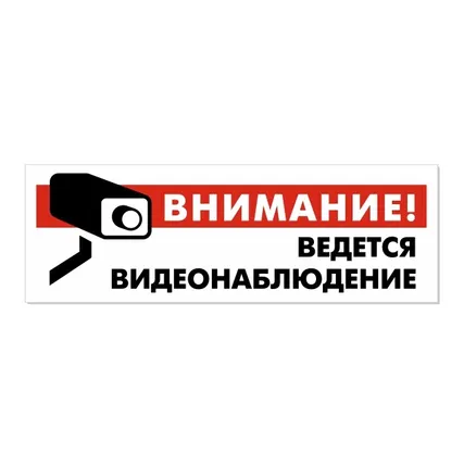 Фото №0 Информационный знак «Внимание! Ведется видеонаблюдение».