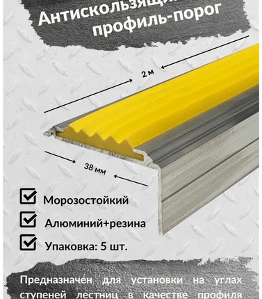 Фото №0 Алюминиевый угол-порог Евро 38 мм/20 мм с желтой резиновой вставкой, длина 2 метра, 5 штук, накладка на порог, порог алюминиевый угловой