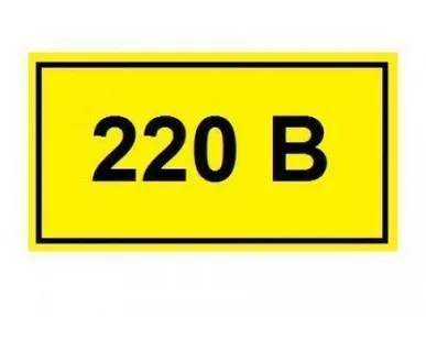 фото Знак электробезопаности Символ &quot;220В&quot; 20х40мм ИЭК