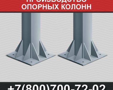 фото Производство опорных колонн