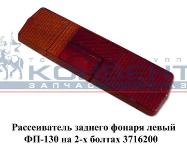 фото Рассеиватель заднего фонаря левый ФП-130 на 2-х болтах