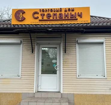 ТД Степаныч