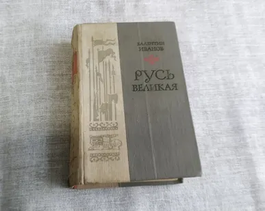 фото Книга. Русь великая. СССР